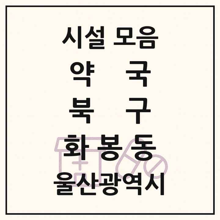 울산광역시 북구 화봉동 약국 목록